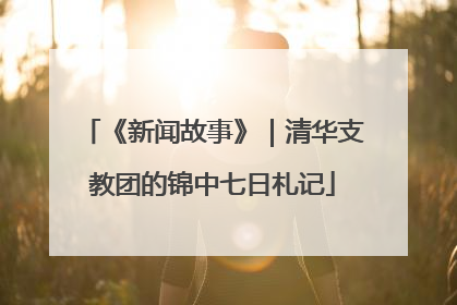 《新闻故事》｜清华支教团的锦中七日札记