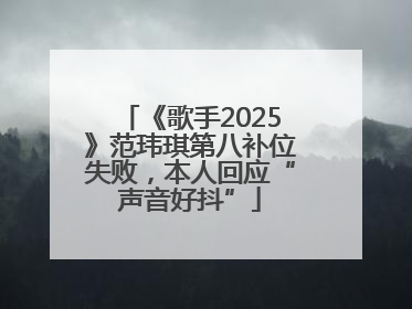 《歌手2025》范玮琪第八补位失败，本人回应“声音好抖”