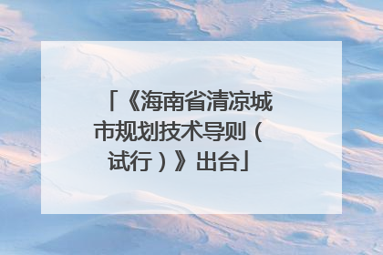 《海南省清凉城市规划技术导则（试行）》出台