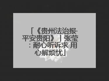 《贵州法治报·平安贵阳》丨张莹：耐心听诉求 用心解烦忧