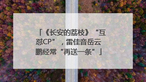 《长安的荔枝》“互怼CP”，雷佳音岳云鹏经常“再送一条”