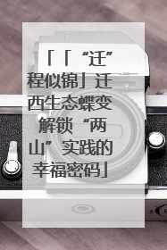 「“迁”程似锦」迁西生态蝶变 解锁“两山”实践的幸福密码