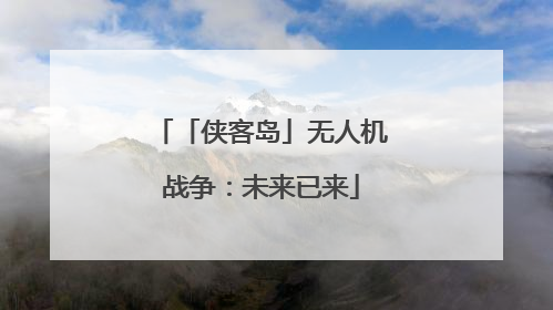 「侠客岛」无人机战争：未来已来