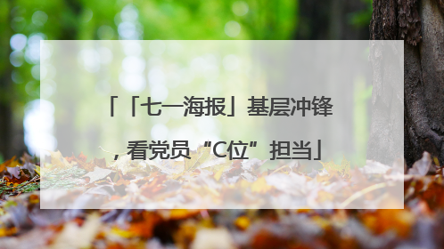 「七一海报」基层冲锋，看党员“C位”担当