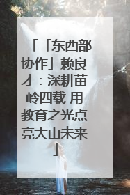 「东西部协作」赖良才：深耕苗岭四载 用教育之光点亮大山未来