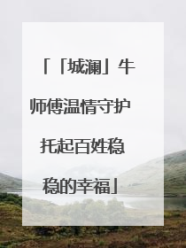 「城澜」牛师傅温情守护 托起百姓稳稳的幸福
