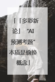 「多彩新论」“AI预测考题”本质是偷换概念