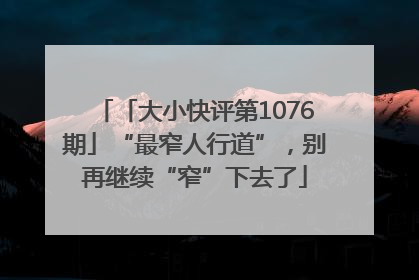 「大小快评第1076期」“最窄人行道”，别再继续“窄”下去了