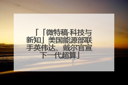 「微特稿·科技与新知」美国能源部联手英伟达、戴尔官宣下一代超算