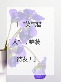 “笑气猎人”，整装待发！