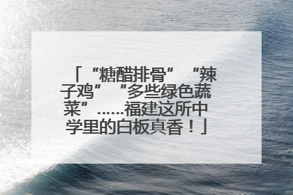 “糖醋排骨”“辣子鸡”“多些绿色蔬菜”……福建这所中学里的白板真香！