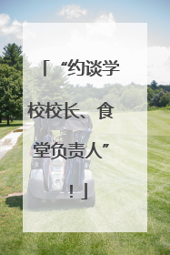 “约谈学校校长、食堂负责人”！