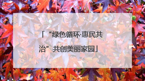“绿色循环·惠民共治”共创美丽家园