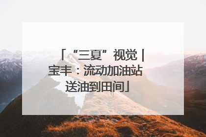 “三夏”视觉｜宝丰：流动加油站 送油到田间