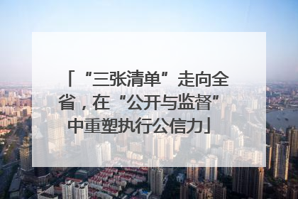 “三张清单”走向全省，在“公开与监督”中重塑执行公信力