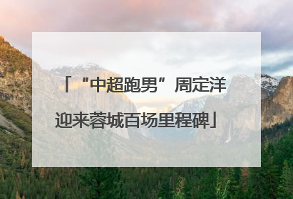 “中超跑男”周定洋迎来蓉城百场里程碑