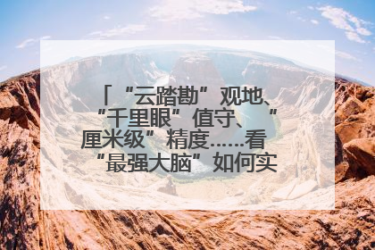 “云踏勘”观地、“千里眼”值守、“厘米级”精度……看“最强大脑”如何实现智慧治理