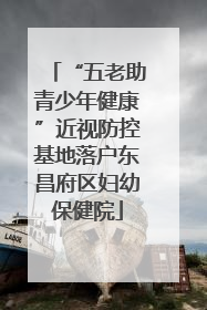 “五老助青少年健康”近视防控基地落户东昌府区妇幼保健院