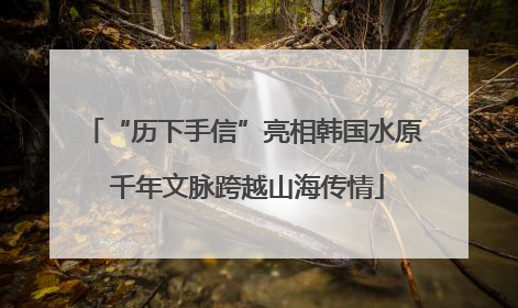 “历下手信”亮相韩国水原 千年文脉跨越山海传情