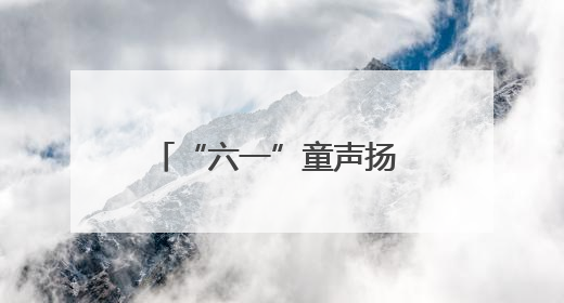 “六一”童声扬 关爱润童心——海南省各级妇联缤纷活动守护儿童成长