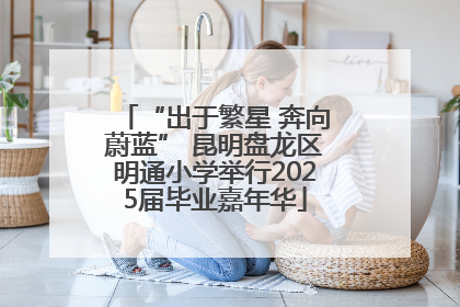 “出于繁星 奔向蔚蓝” 昆明盘龙区明通小学举行2025届毕业嘉年华