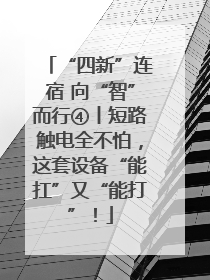 “四新”连宿 向“智”而行④丨短路触电全不怕，这套设备“能扛”又“能打”！