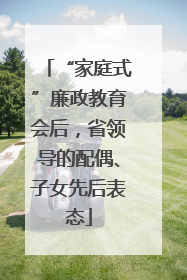 “家庭式”廉政教育会后，省领导的配偶、子女先后表态