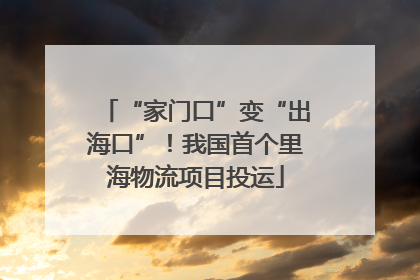 “家门口”变“出海口”！我国首个里海物流项目投运