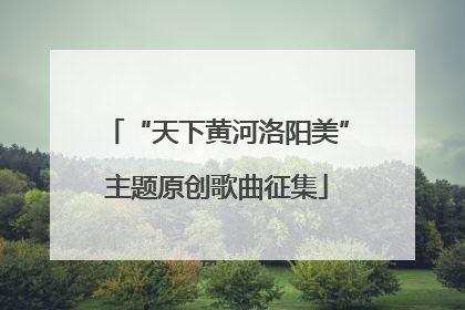 “天下黄河洛阳美”主题原创歌曲征集