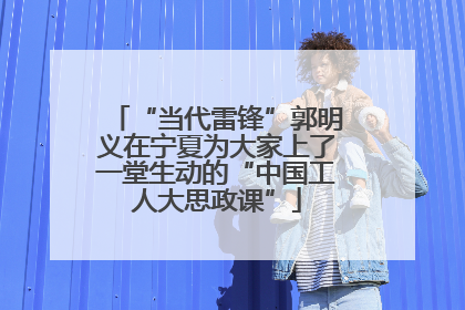 “当代雷锋”郭明义在宁夏为大家上了一堂生动的“中国工人大思政课”