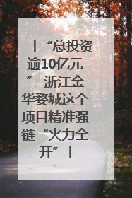 “总投资逾10亿元” 浙江金华婺城这个项目精准强链“火力全开”