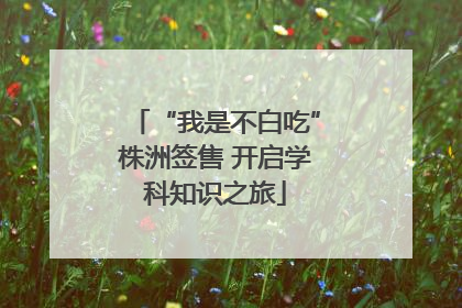 “我是不白吃”株洲签售 开启学科知识之旅