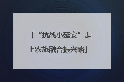 “抗战小延安”走上农旅融合振兴路