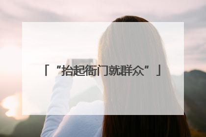 “抬起衙门就群众”
