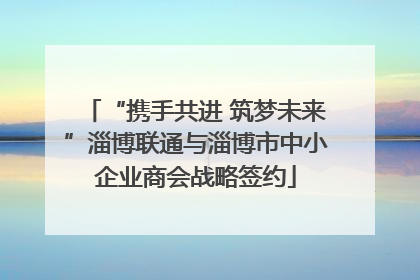 “携手共进 筑梦未来”淄博联通与淄博市中小企业商会战略签约