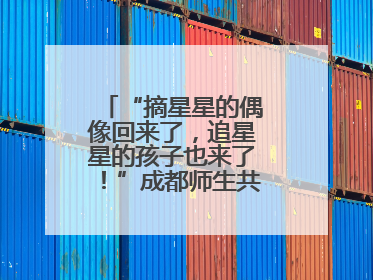 “摘星星的偶像回来了，追星星的孩子也来了！”成都师生共聚科学大讲堂