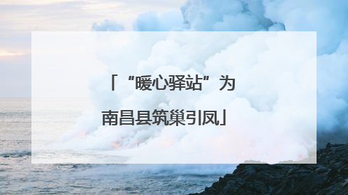 “暖心驿站”为南昌县筑巢引凤