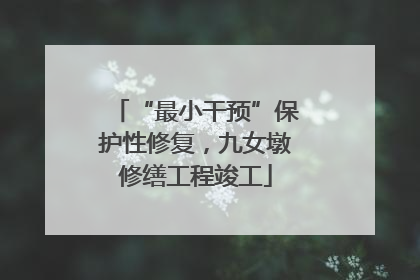 “最小干预”保护性修复，九女墩修缮工程竣工