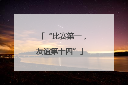 “比赛第一，友谊第十四”