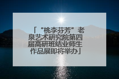 “桃李芬芳”老泉艺术研究院第四届高研班结业师生作品展即将举办
