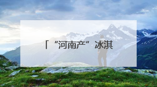 “河南产”冰淇淋“清凉出海”