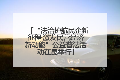 “法治护航民企新征程·激发民营经济新动能”公益普法活动在昆举行