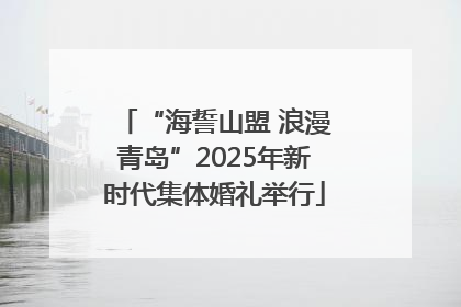 “海誓山盟 浪漫青岛”2025年新时代集体婚礼举行