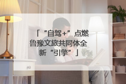 “自驾+”点燃鲁豫文旅共同体全新“引擎”