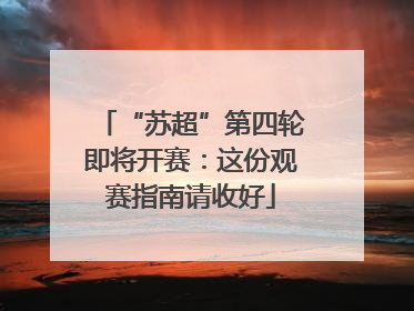 “苏超”第四轮即将开赛：这份观赛指南请收好