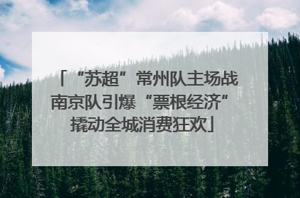 “苏超”常州队主场战南京队引爆“票根经济” 撬动全城消费狂欢