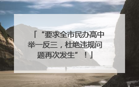 “要求全市民办高中举一反三，杜绝违规问题再次发生”！