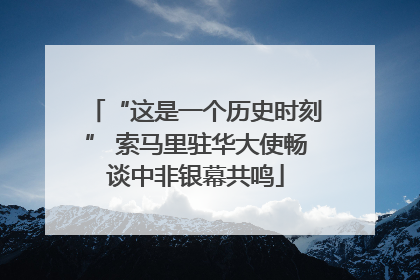 “这是一个历史时刻” 索马里驻华大使畅谈中非银幕共鸣