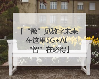 “豫”见数字未来 在这里5G+AI“智”在必得