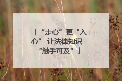 “走心”更“入心” 让法律知识 “触手可及”